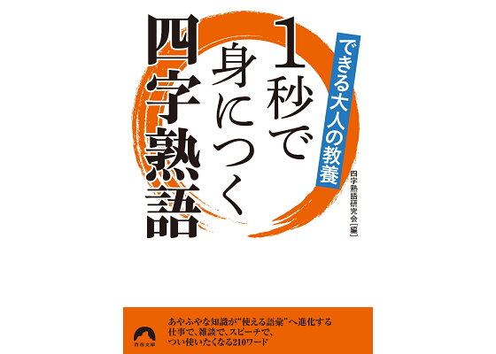 楽天ブックス できる大人の教養 1秒で身につく四字熟語 四字熟語研究会 本 楽天ブックス できる大人の教養 1秒で身につく四字熟語 四字熟語研究会 本